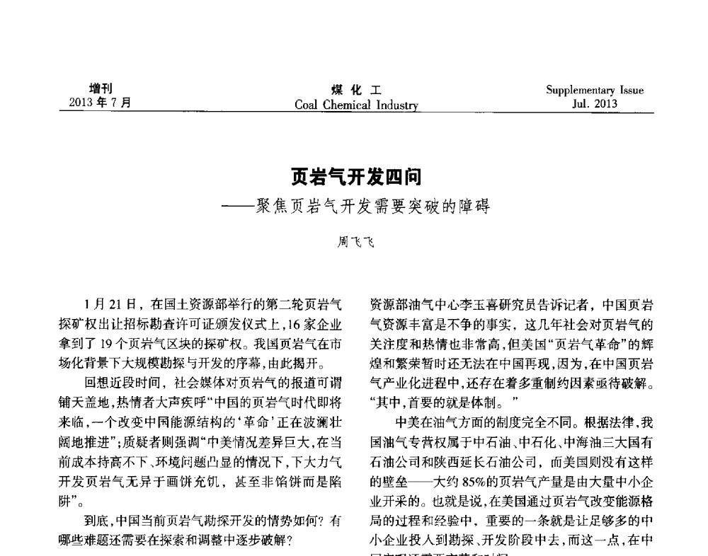 页岩气开发四问--聚焦页岩气开发需要突破的障碍 - 2013’中国煤化工技术、市场、信息交流会暨“十二五”产业发展研讨会