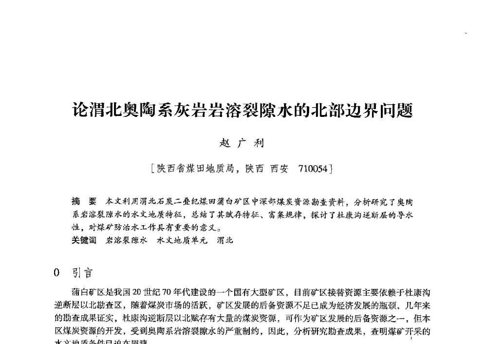 论渭北奥陶系灰岩岩溶裂隙水的北部边界问题 - 陕西省煤炭学会2013年学术年会
