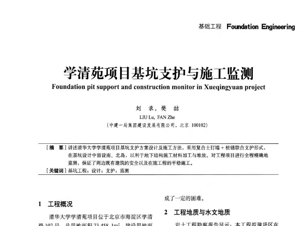 学清苑项目基坑支护与施工监测 - 中国建筑学会建筑施工分会、中国工程机械工业协会施工机械化分会2014年会