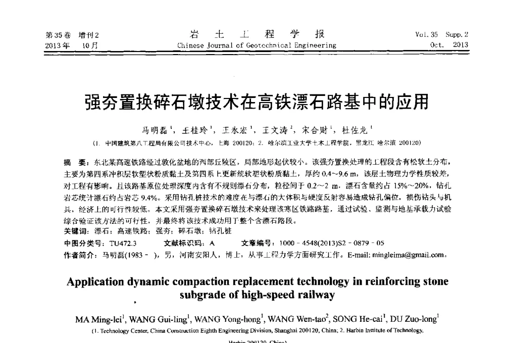 强夯置换碎石墩技术在高铁漂石路基中的应用 - 第一届全国软土工程学术会议暨上海市岩土力学与工程2013年学术年会