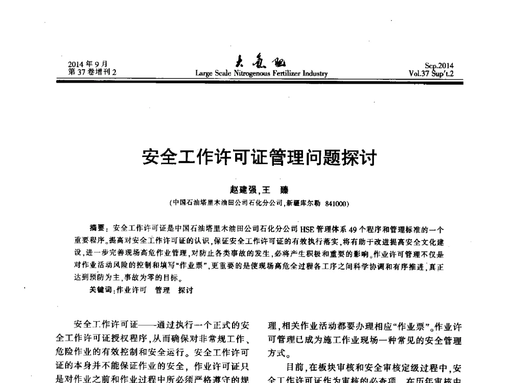 安全工作许可证管理问题探讨 - 第十八届全国大型尿素装置技术年会