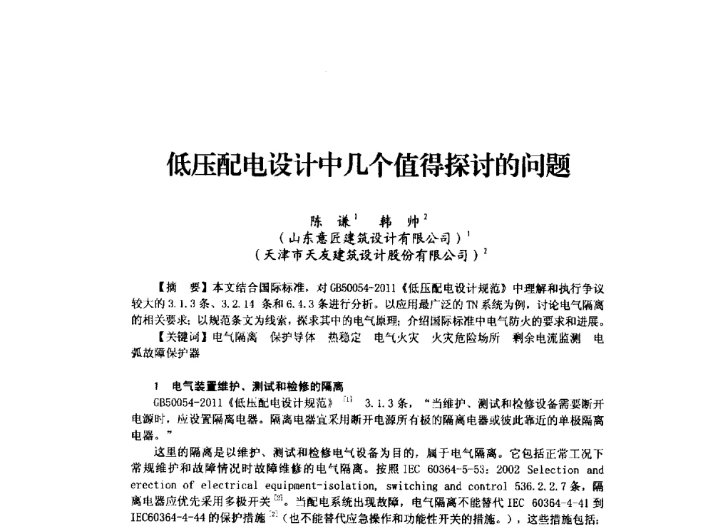 低压配电设计中几个值得探讨的问题 - 山东省土木建筑学会建筑电气专业委员会2014年年会