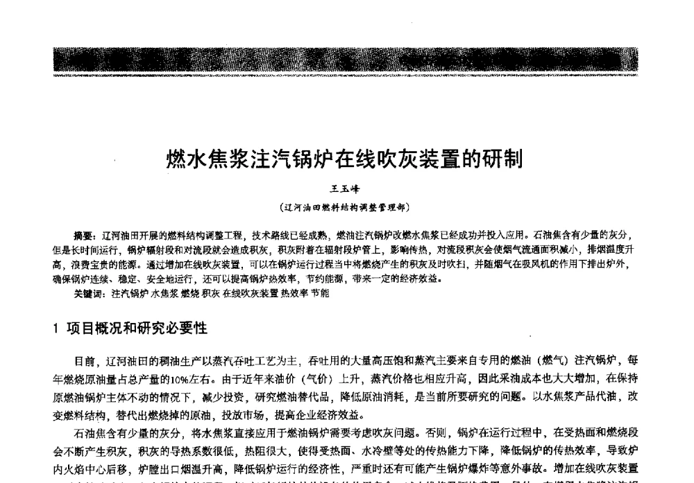 燃水焦浆注汽锅炉在线吹灰装置的研制 - 2013年中国石油石化节能减排技术交流大会