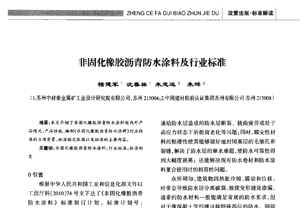 非固化橡胶沥青防水涂料及行业标准 - 全国第十六届防水材料技术交流大会