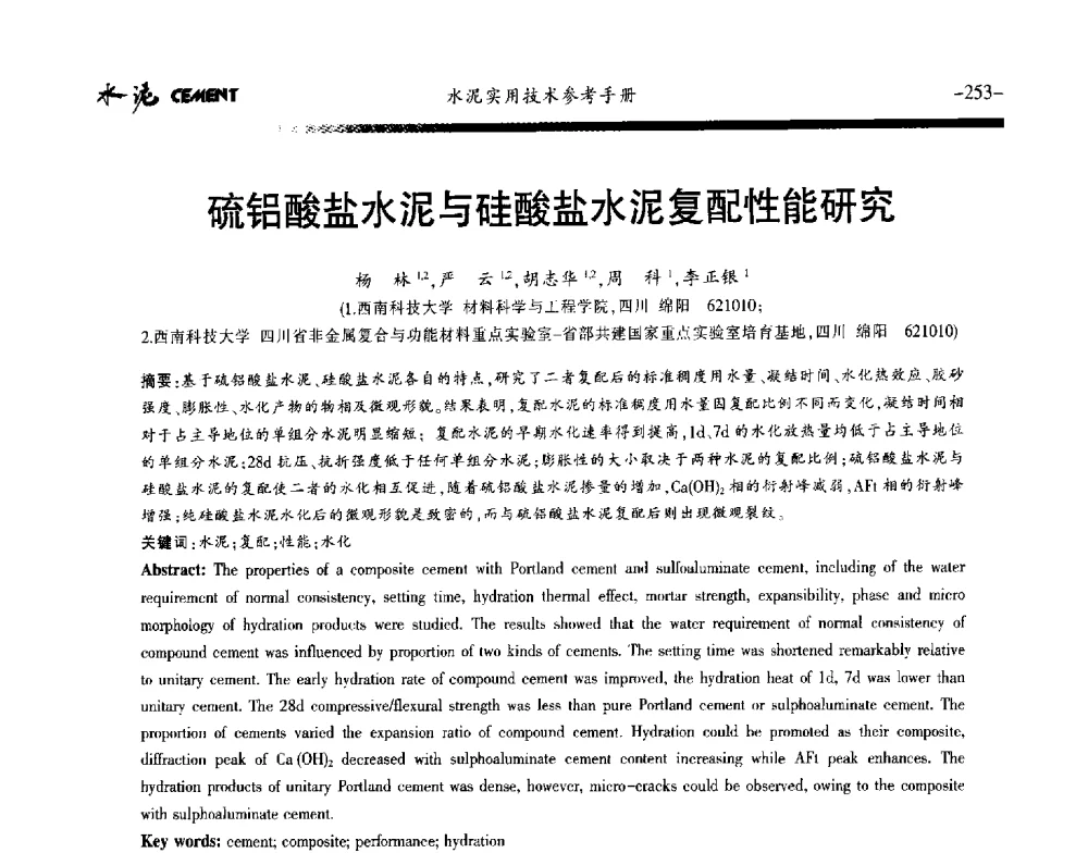 硫铝酸盐水泥与硅酸盐水泥复配性能研究 - 第八届水泥技术交流会