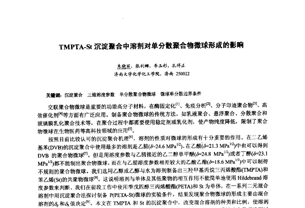TMPTA-St沉淀聚合中溶剂对单分散聚合物微球形成的影响 - 第九届中国塑料工业高新技术及产业化研讨会暨2014中国塑协塑料技术协作委员会年会(7届2次)·技术交流会