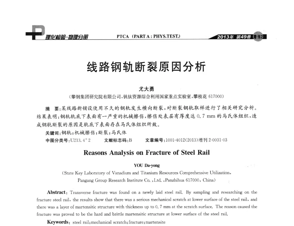 线路钢轨断裂原因分析 - 2013年全国失效分析学术会议