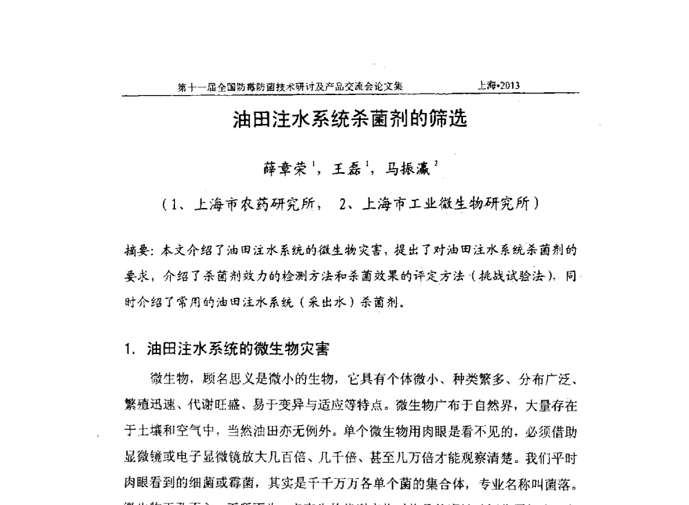 油田注水系统杀菌剂的筛选 - 2013第十一届全国防霉防菌技术研讨及产品交流会