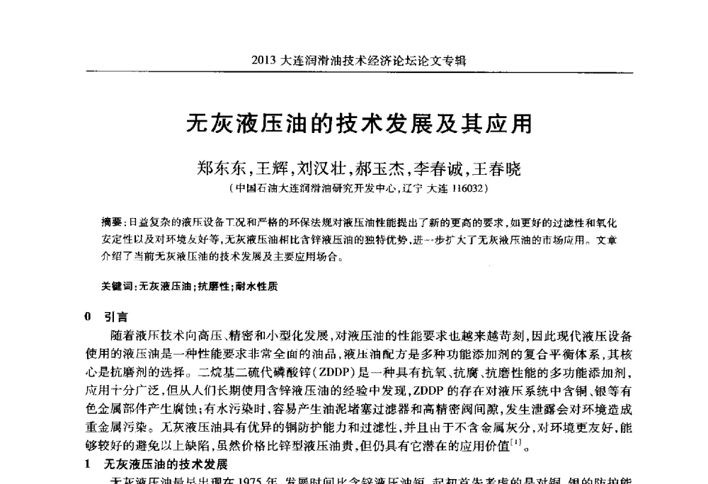 无灰液压油的技术发展及其应用 - 2013大连润滑油技术经济论坛