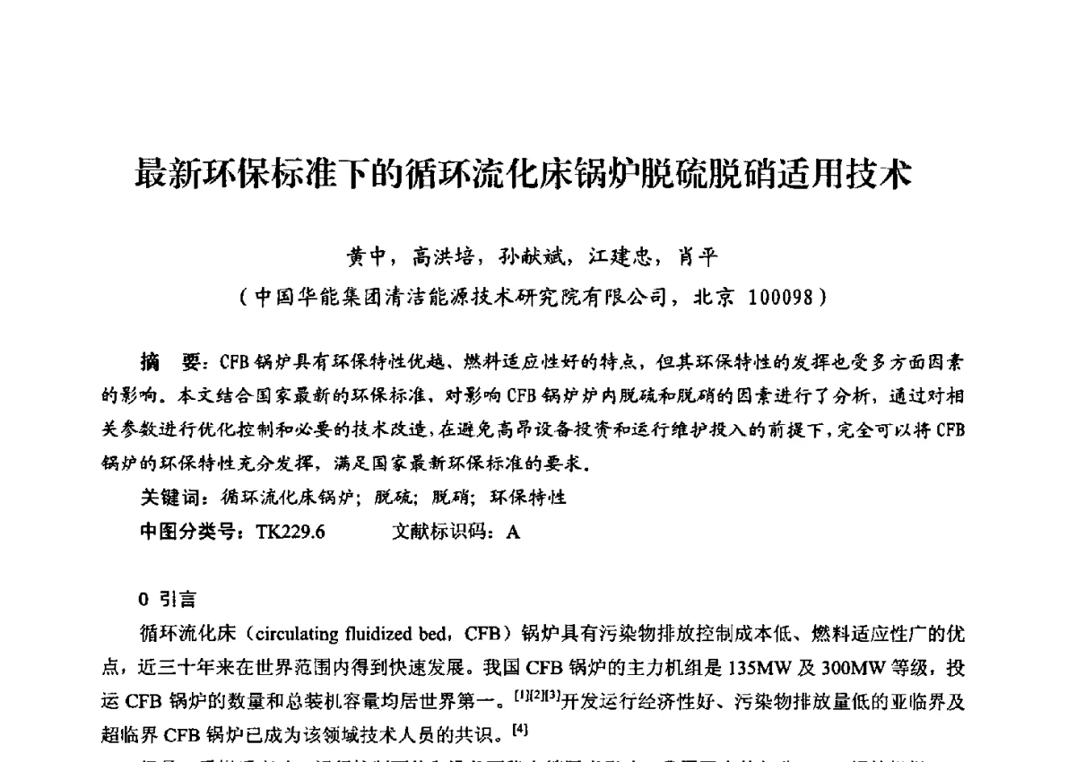 最新环保标准下的循环流化床锅炉脱硫脱硝适用技术 - 第二届热电联产节能降耗新技术研讨会