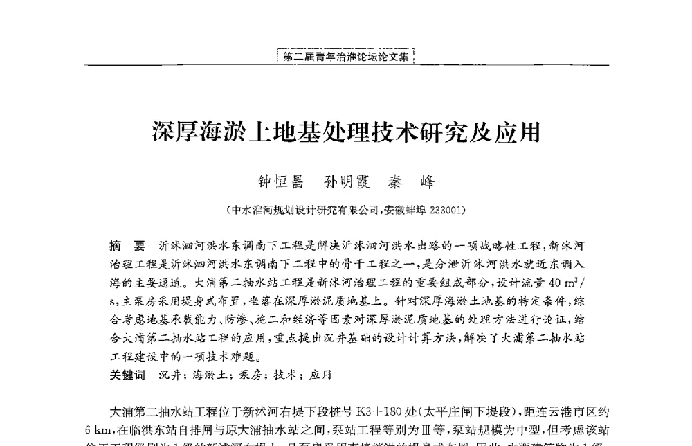 深厚海淤土地基处理技术研究及应用 - 第二届青年治淮论坛