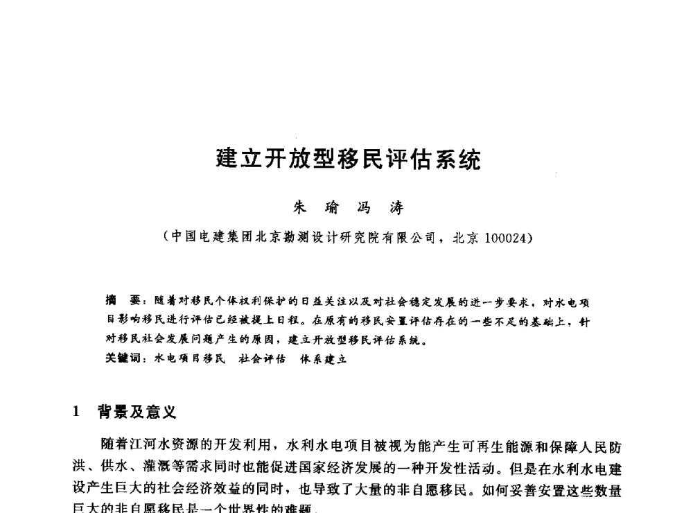 建立开放型移民评估系统 - 2014年水电移民政策 技术 管理论坛