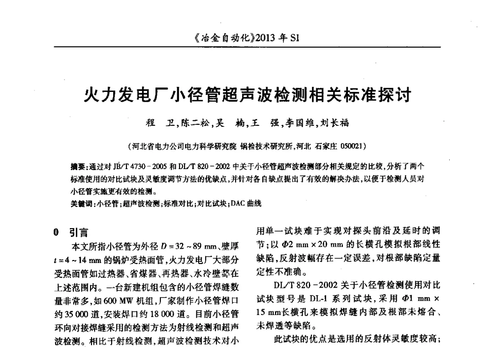 火力发电厂小径管超声波检测相关标准探讨 - 全国冶金自动化信息网2013年会