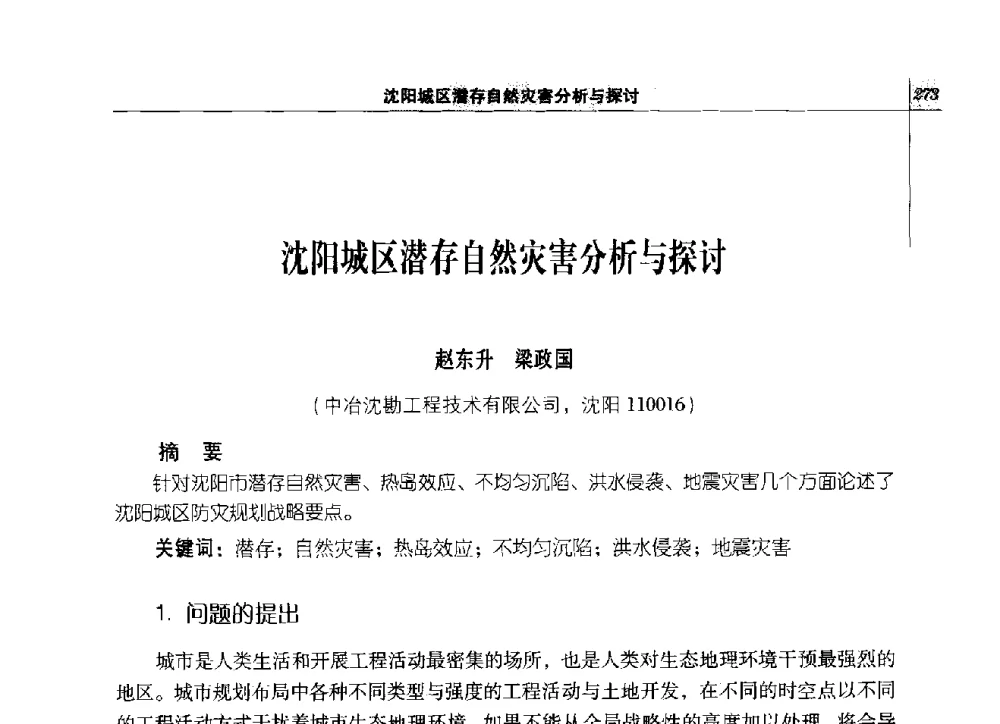 沈阳城区潜存自然灾害分析与探讨 - 2014年辽宁工程勘察与岩土工程学术会议