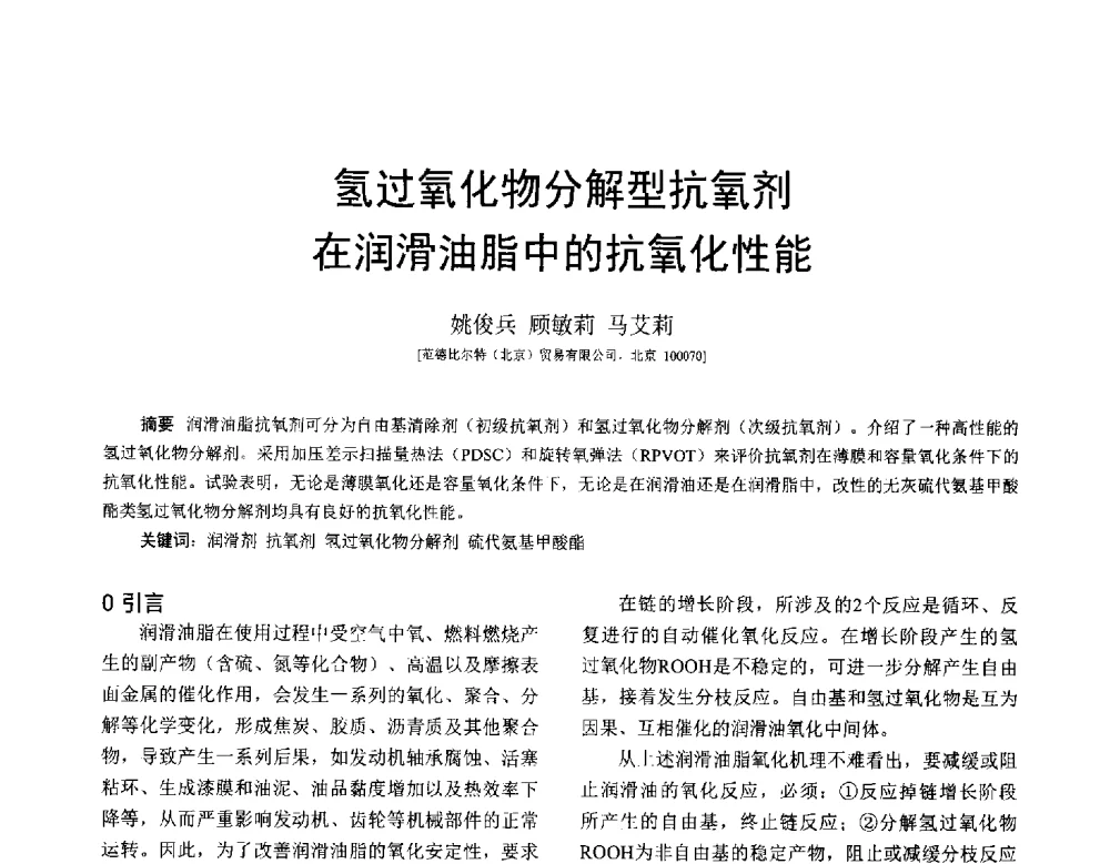 氢过氧化物分解型抗氧剂在润滑油脂中的抗氧化性能 - 全国第十七届润滑脂技术交流会