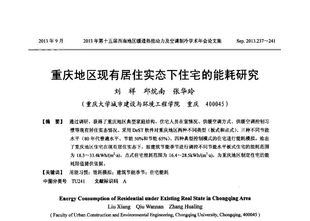 重庆地区现有居住实态下住宅的能耗研究 - 2013年第十五届西南地区暖通热能动力及空调制冷学术年会