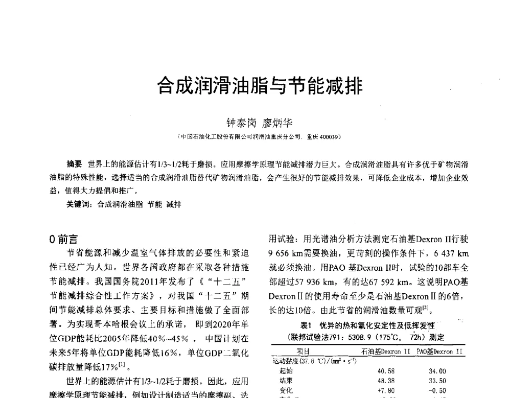 合成润滑油脂与节能减排 - 全国第十七届润滑脂技术交流会