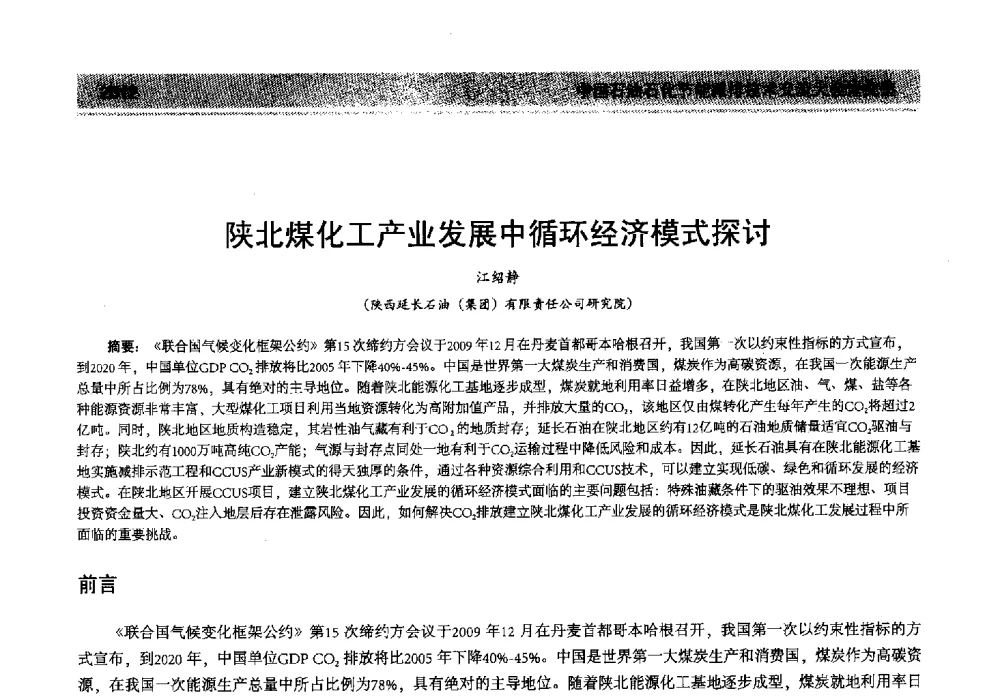 陕北煤化工产业发展中循环经济模式探讨 - 2013年中国石油石化节能减排技术交流大会