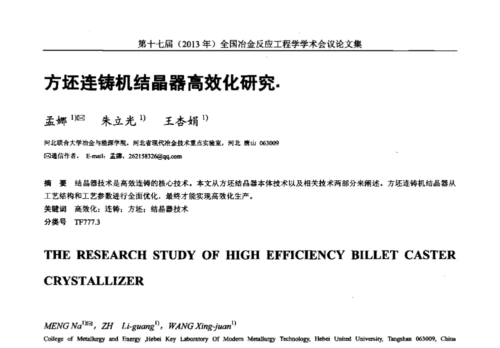 方坯连铸机结晶器高效化研究 - 第十七届(2013年)全国冶金反应工程学学术会议