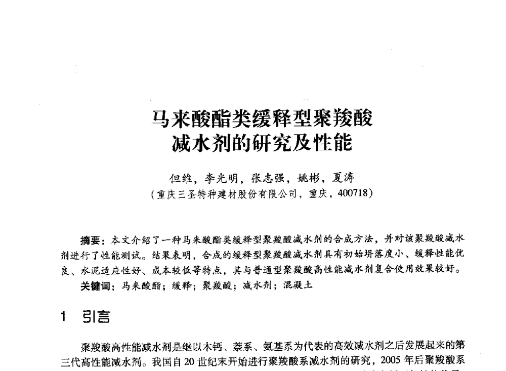 马来酸酯类缓释型聚羧酸减水剂的研究及性能 - 第四届全国聚羧酸系高性能减水剂及其应用技术交流会暨第六届中国建筑学会建筑材料分会混凝土外加剂应用技术专业委员会年会