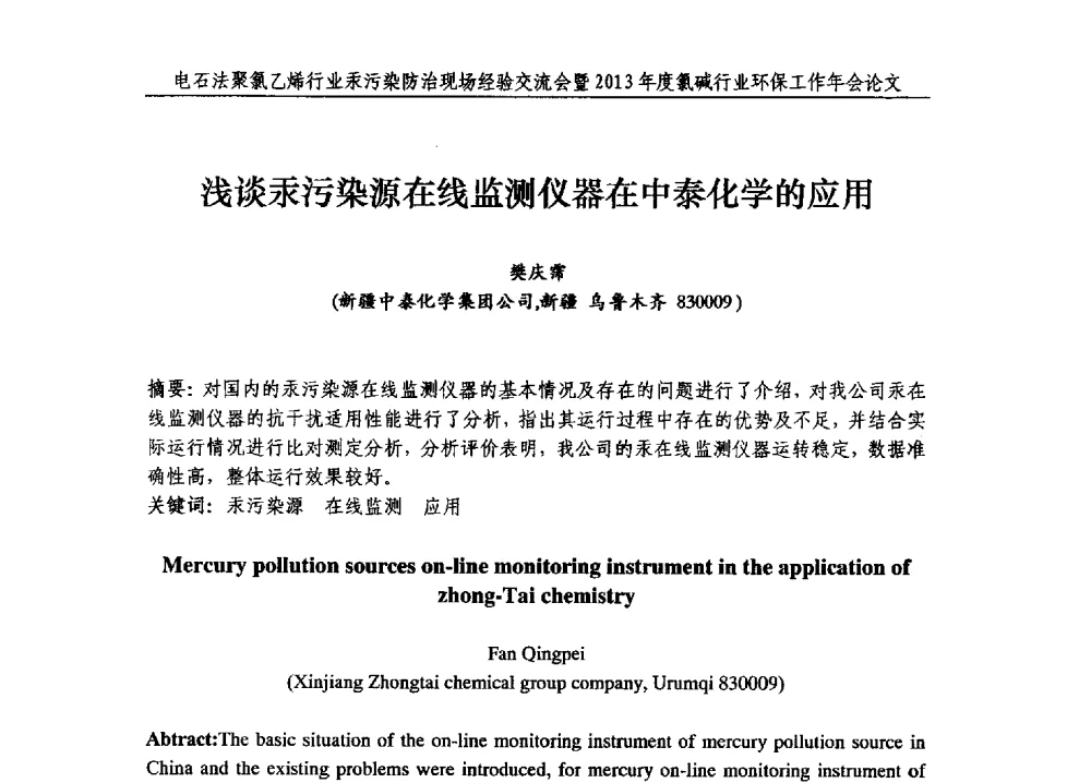 浅谈汞污染源在线监测仪器在中泰化学的应用 - 电石法聚氯乙烯行业汞污染防治现场经验交流会暨2013年度氯碱行业环保工作年会