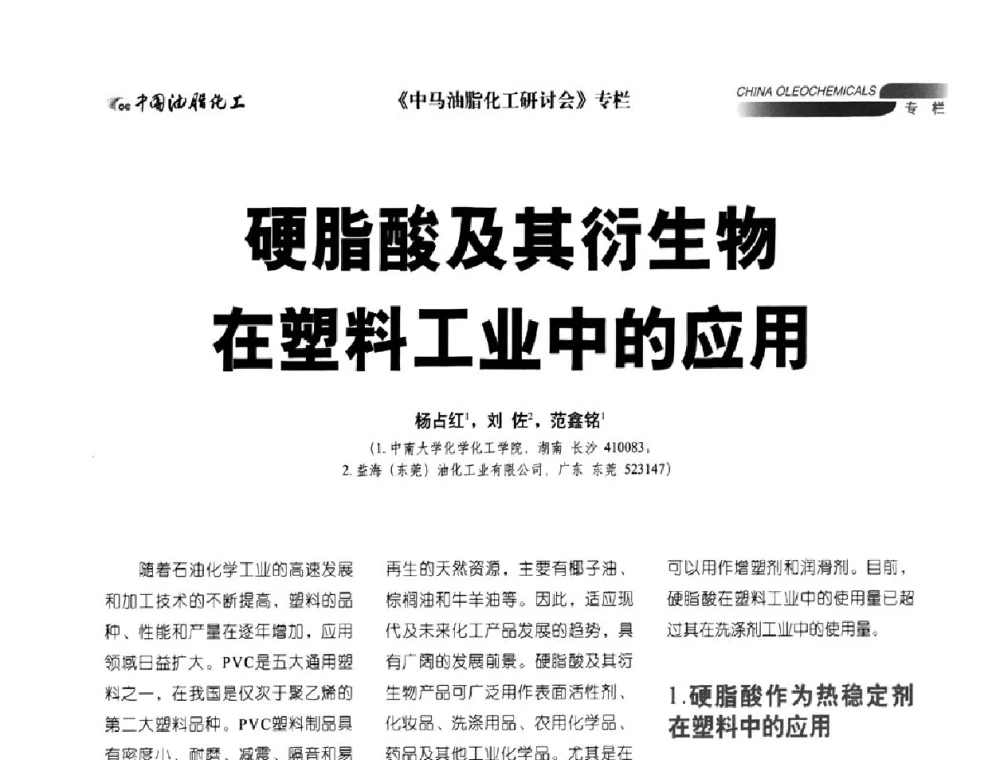 硬脂酸及其衍生物在塑料工业中的应用 - 2011年中马油脂化工研讨会