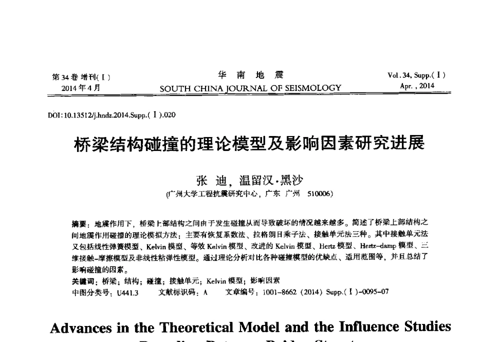 桥梁结构碰撞的理论模型及影响因素研究进展 - 广东省土木工程学科研究生学术论坛