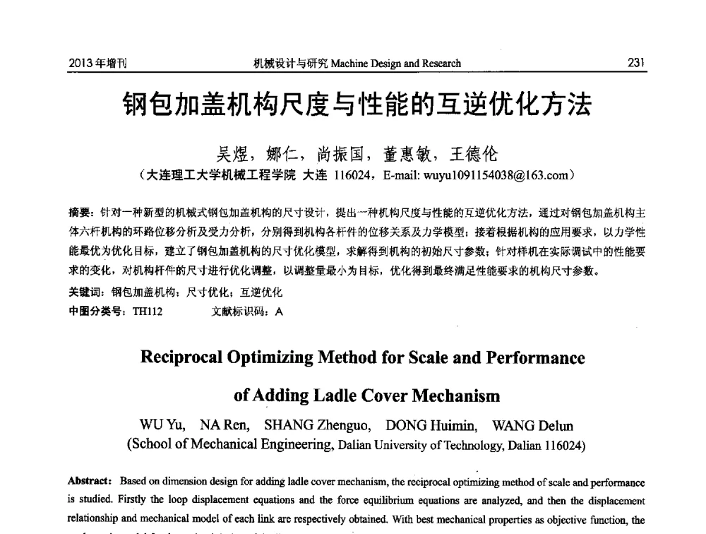 钢包加盖机构尺度与性能的互逆优化方法 - 中国机构与机器科学应用国际会议(2013 CCAMMS)