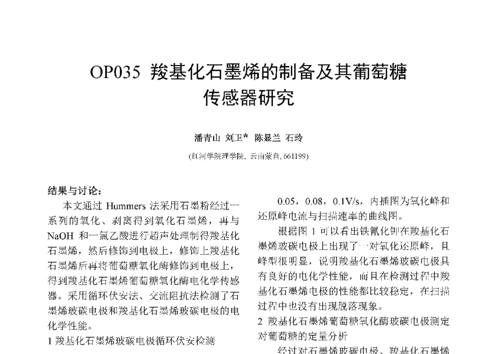 羧基化石墨烯的制备及其葡萄糖传感器研究 - 第十二届全国化学传感器学术会议