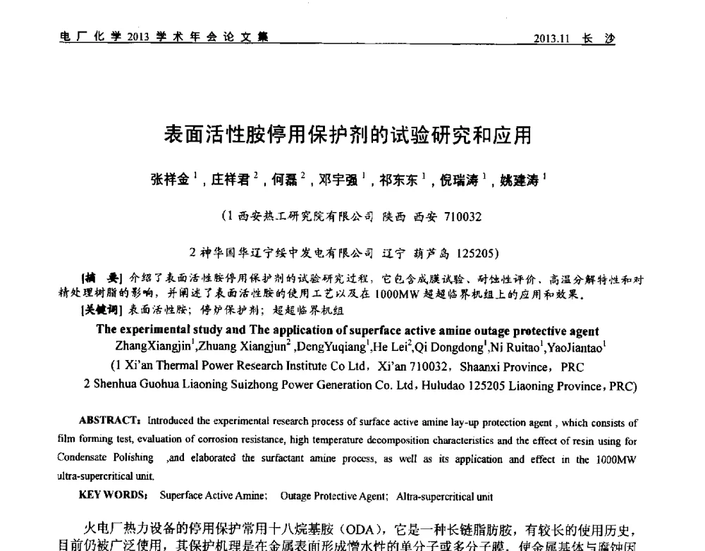 表面活性胺停用保护剂的试验研究和应用 - 中国电机工程学会电厂化学2013学术年会