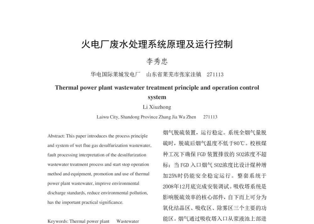 火电厂废水处理系统原理及运行控制 - 中国电机工程学会清洁高效发电技术协作网2014年会