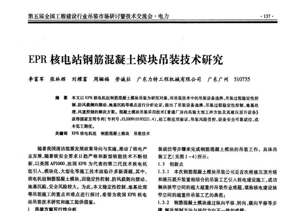 EPR核电站钢筋混凝土模块吊装技术研究 - 第五届全国工程建设行业吊装市场研讨暨技术交流会