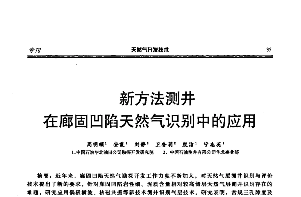 新方法测井在廊固凹陷天然气识别中的应用 - 第四届全国天然气藏高效开发技术研讨会