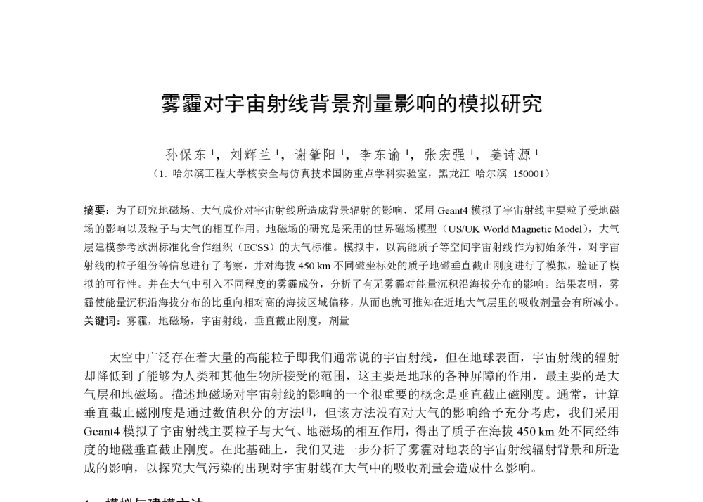 雾霾对宇宙射线背景剂量影响的模拟研究 - 第一届全国辐射物理学术交流会(CRPS`2014)