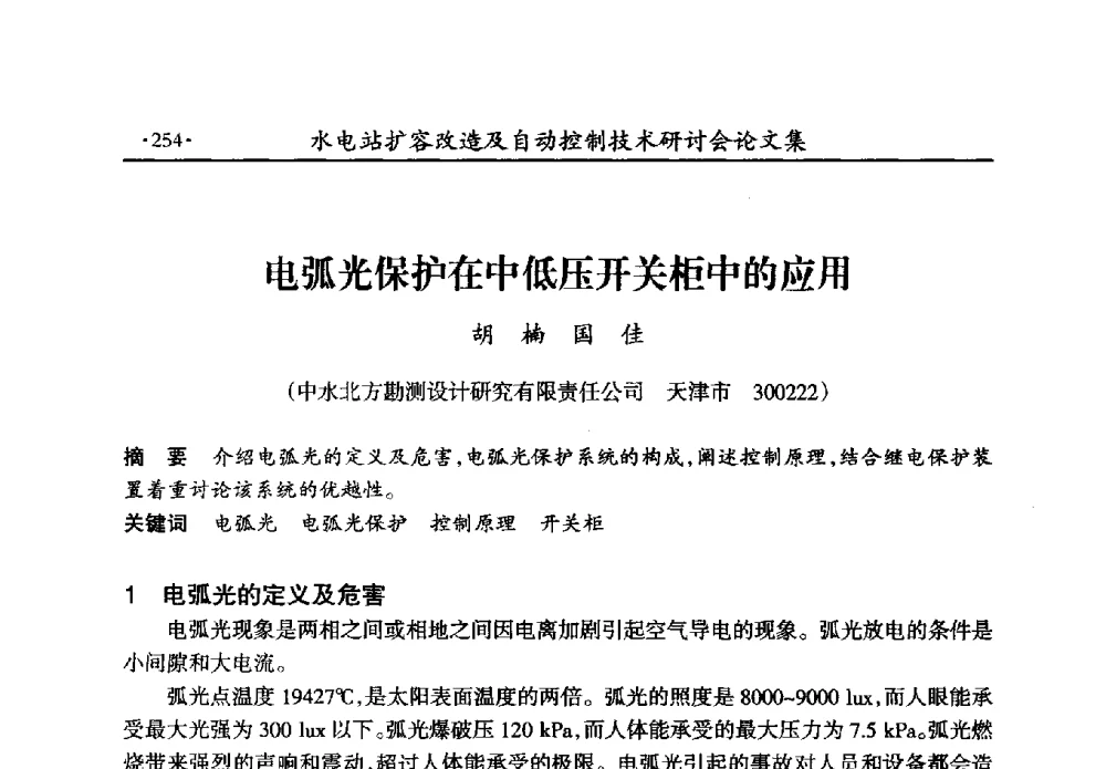 电弧光保护在中低压开关柜中的应用 - 水电站扩容改造及自动控制技术研讨会