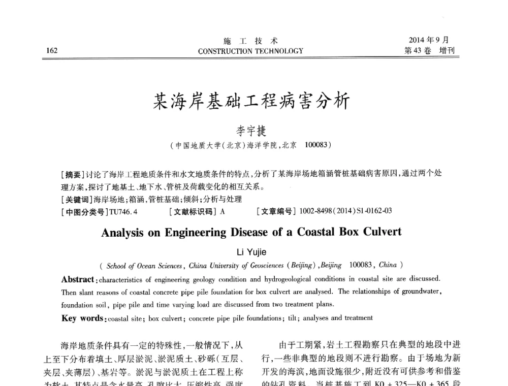 某海岸基础工程病害分析 - 中国土木工程学会工程质量分会、中国老教授协会土木建筑专业委员会第十届建筑物改造与病害处理学术研讨会暨第五届工程质量学术会议
