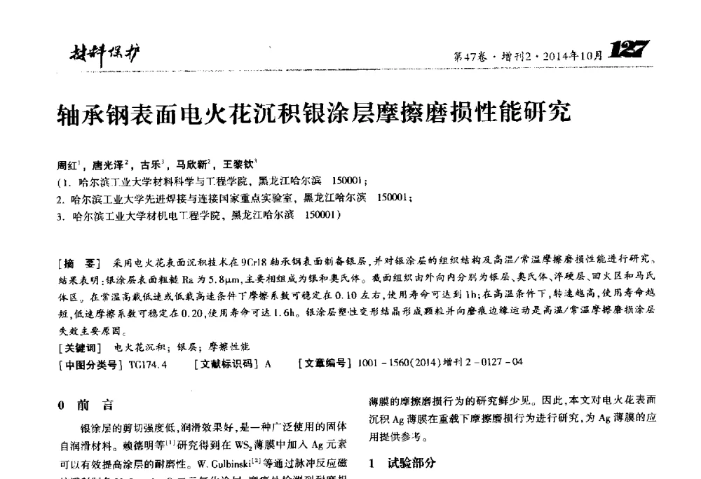 轴承钢表面电火花沉积银涂层摩擦磨损性能研究 - 2014全国(宁波)防锈润滑包装学术研讨会