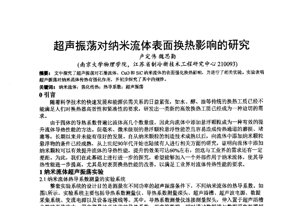 超声振荡对纳米流体表面换热影响的研究 - 江苏省制冷学会第七次会员代表大会暨学术交流年会