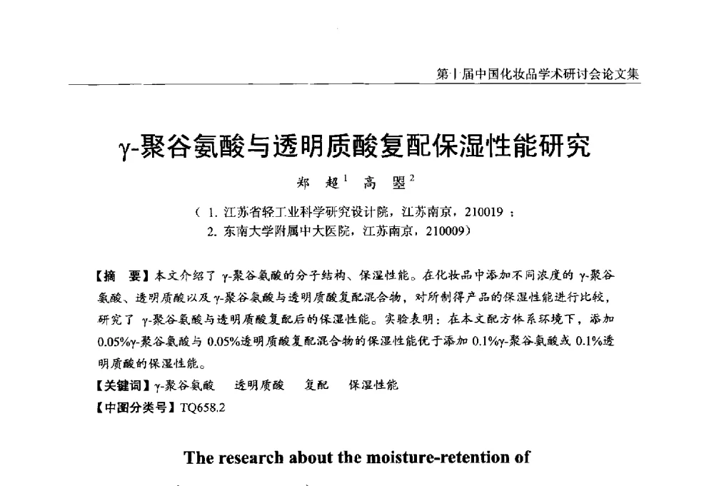 γ-聚谷氨酸与透明质酸复配保湿性能研究 - 第十届中国化妆品学术研讨会