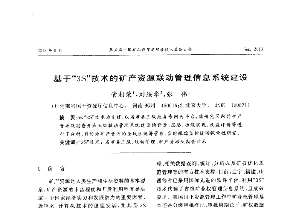 基于“3S”技术的矿产资源联动管理信息系统建设 - 第五届中国矿山数字与智能技术装备大会