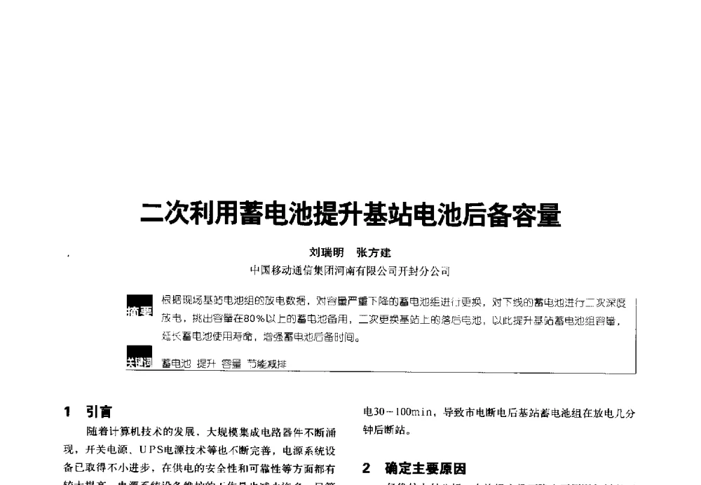 二次利用蓄电池提升基站电池后备容量 - 2014年中国通信能源会议
