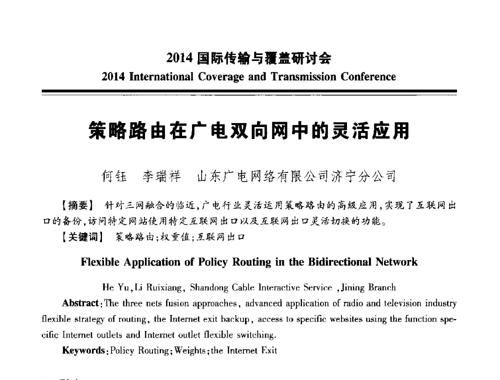 策略路由在广电双向网中的灵活应用 - 2014国际传输与覆盖研讨会