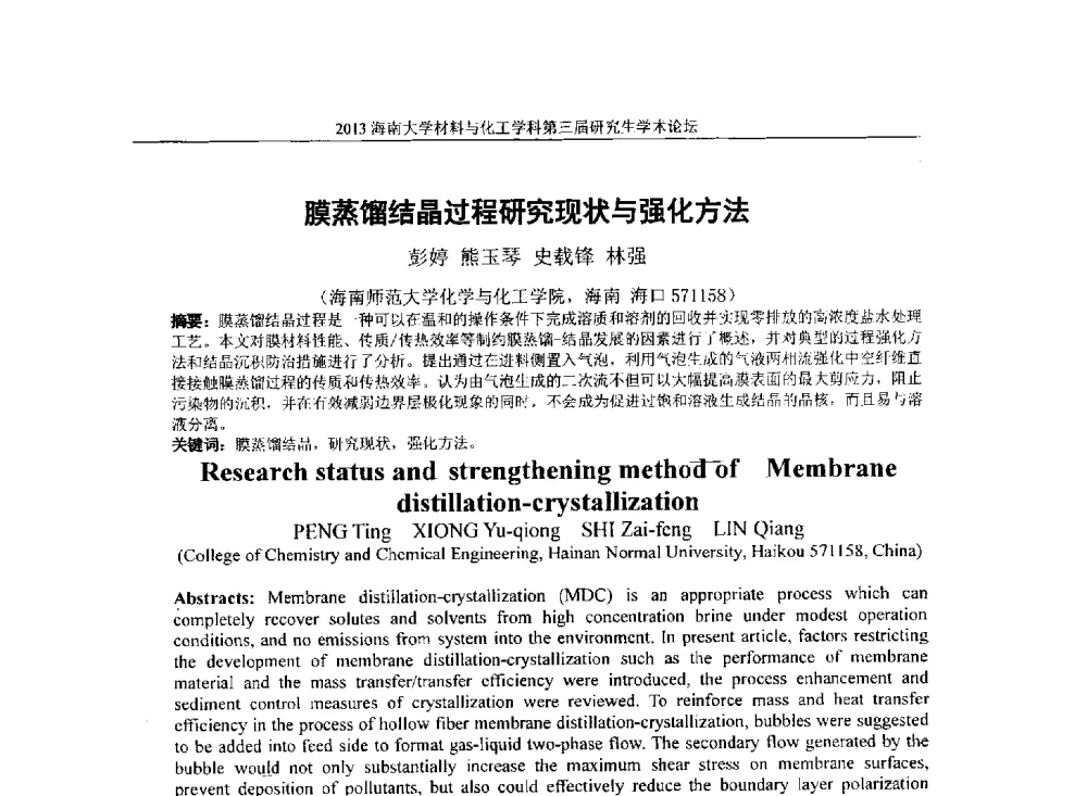 膜蒸馏结晶过程研究现状与强化方法 - 2013海南大学材料与化工学科第三届研究生学术论坛