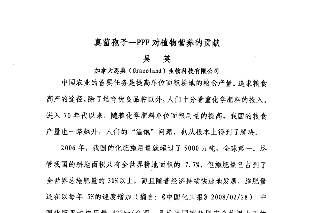 真菌孢子-PPF对植物营养的贡献 - 第三届全国有机肥研究开发暨产业化应用新产品、新工艺、新设备交流研讨会