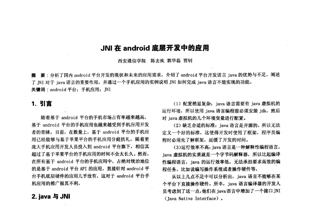 JNI在android底层开发中的应用 - 陕西省通信学会2013年学术年会