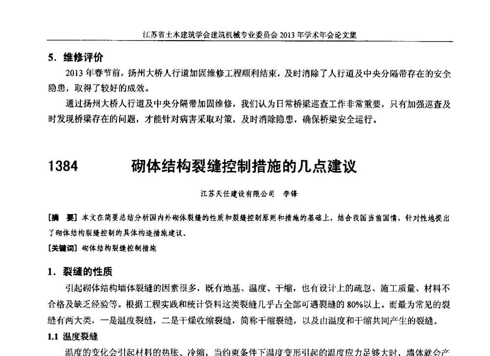 砌体结构裂缝控制措施的几点建议 - 江苏省土木建筑学会建筑机械专业委员会2013年学术年会