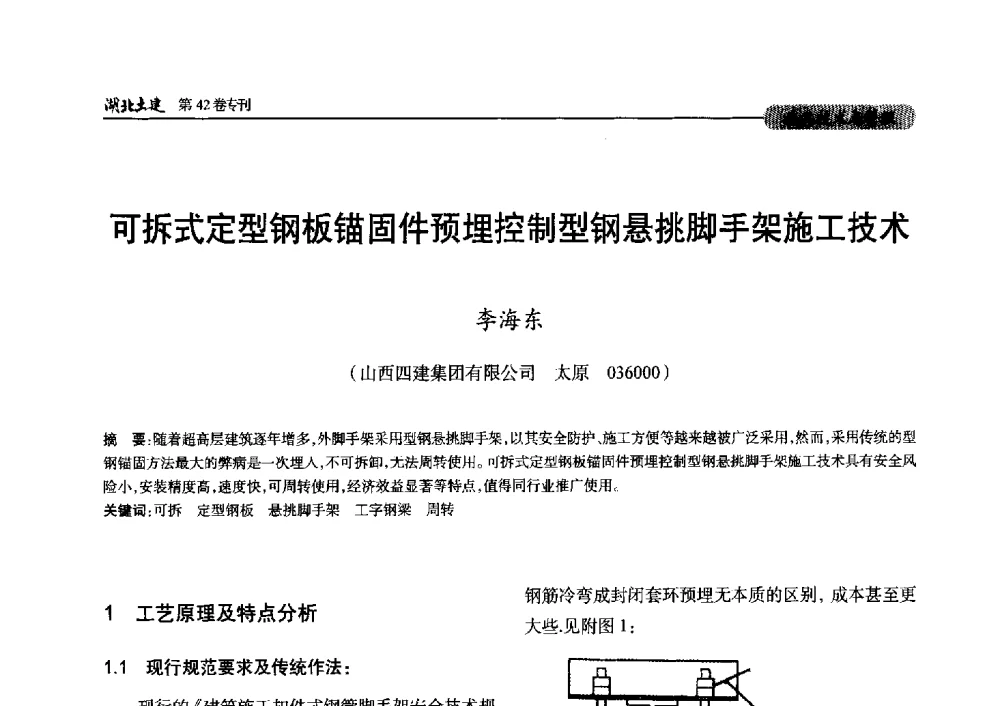 可拆式定型钢板锚固件预埋控制型钢悬挑脚手架施工技术 - 第三届中国中西部地区土木建筑学术年会