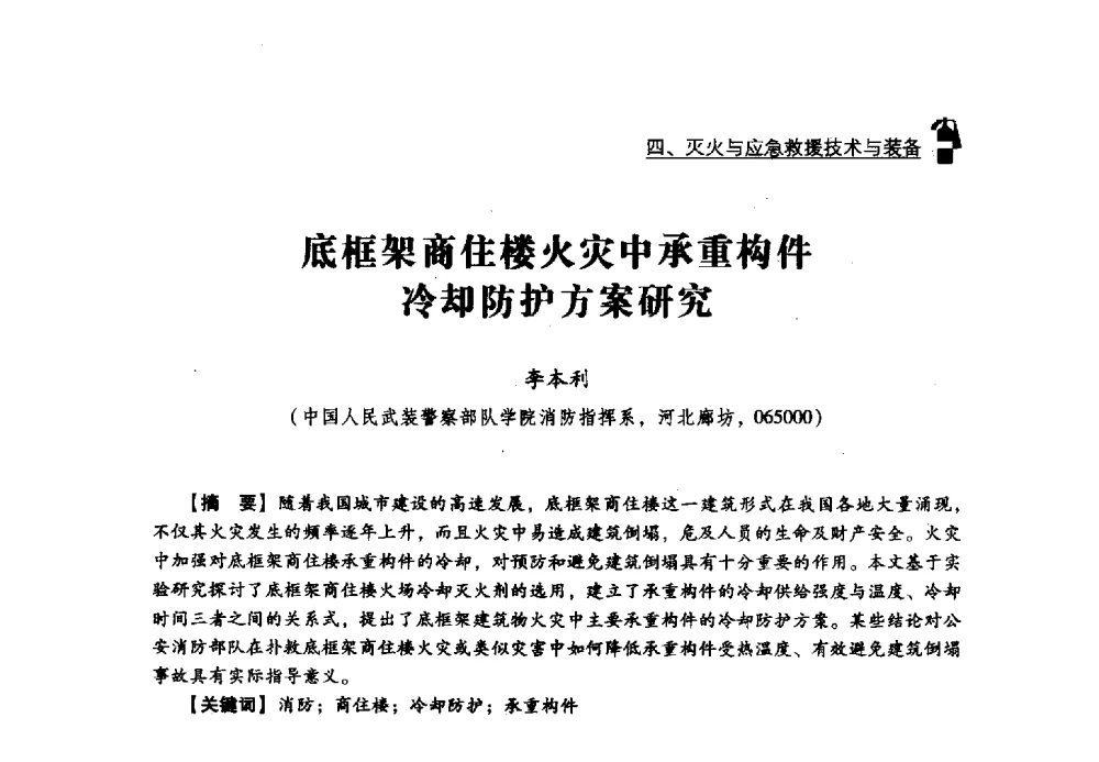 底框架商住楼火灾中承重构件冷却防护方案研究 - 2013年度灭火与应急救援技术学术研讨会