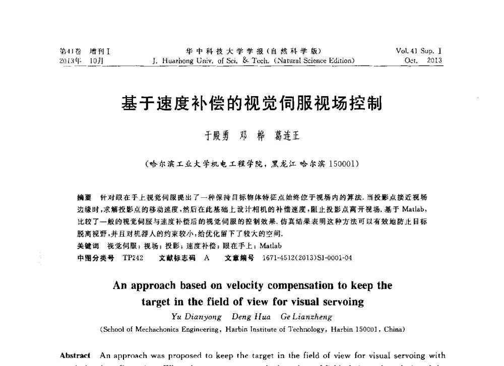 基于速度补偿的视觉伺服视场控制 - 第十届中国智能机器人会议