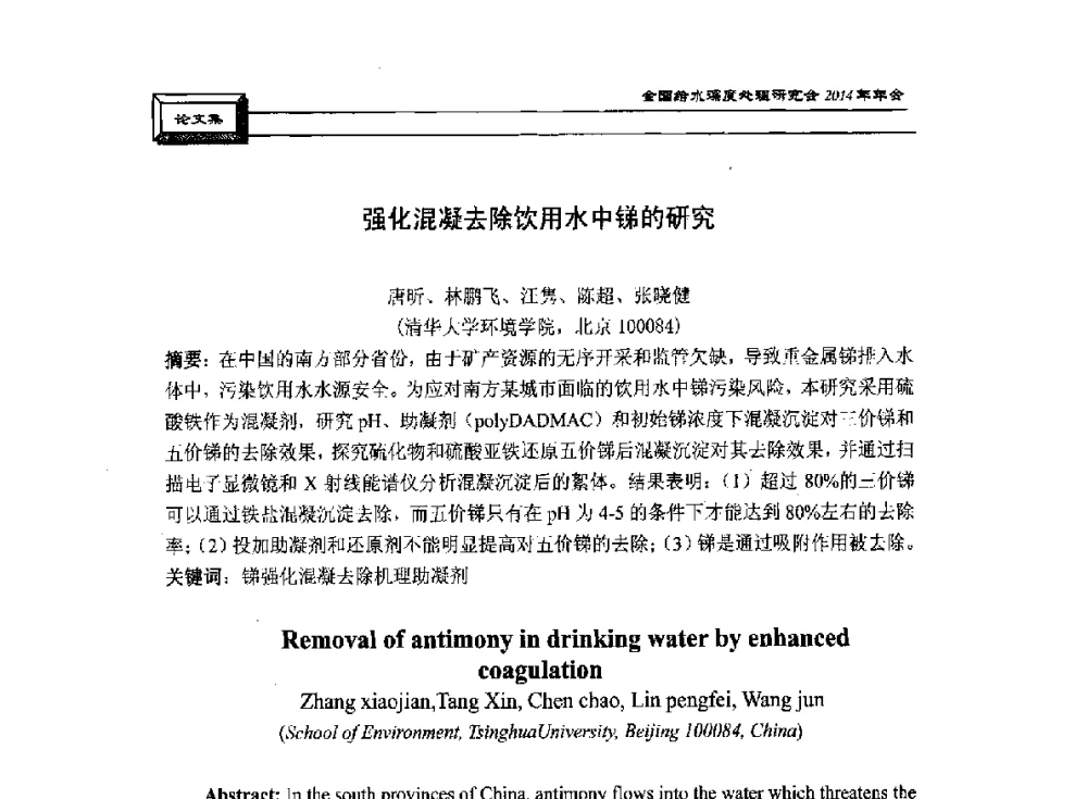 强化混凝去除饮用水中锑的研究 - 中国土木工程学会水工业分会给水深度处理研究会2014年年会